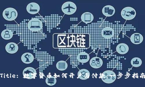 Title: 数字货币如何开户与付款：一步步指南