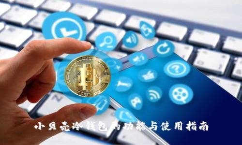 小贝壳冷钱包的功能与使用指南