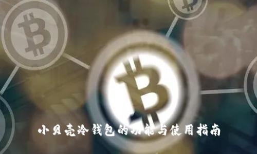 小贝壳冷钱包的功能与使用指南