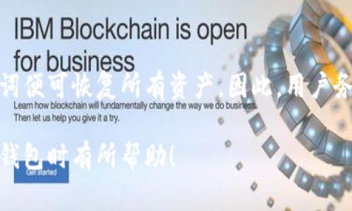 biao ti冷钱包哪个最靠谱？全面解析与推荐/biao ti

冷钱包, 数字货币, 加密货币, 钱包安全/guanjianci

在数字货币日益流行的今天，加密货币的安全性问题愈发重要，而冷钱包作为一种安全存储数字货币的方式，也受到了越来越多用户的青睐。本文将详细讨论冷钱包的种类、如何选择最靠谱的冷钱包，以及市场上备受推崇的几款冷钱包，帮助用户在选择冷钱包时做出明智的决策。

冷钱包的定义与种类
冷钱包是指一种不与互联网连接的数字货币钱包，其主要目的是为了保证虚拟货币的安全性。相较于热钱包（在线钱包），冷钱包的感染风险大大降低。冷钱包主要有以下几种类型：

ul
  listrong硬件冷钱包：/strong这是一种物理设备，通常以USB形式存在，用于离线存储加密货币。知名厂家如Ledger和Trezor等都推出了硬件冷钱包。/li
  listrong纸钱包：/strong纸钱包是一种将私钥和公钥打印在纸上的方式。这种方式不会受到网络攻击的风险，但是如果丢失或被损坏，就再也无法找回。/li
  listrong冷储存设施：/strong一些机构提供第三级别的冷储存服务，通常是将大批量数字货币放置在物理隔离的环境中，甚至在极端安全的条件下。/li
/ul

选择靠谱冷钱包的标准
选择靠谱的冷钱包，主要可以从以下几个标准进行评估：

ul
  listrong安全性：/strong冷钱包的核心价值在于其安全性，用户应选择受到广泛认可的品牌和型号，这些通常都会采取多种安全措施以保护用户资产。/li
  listrong易用性：/strong一个好的冷钱包不应仅注重安全性，同时还要考虑到普通用户的使用体验。操作界面需友好，使用方法简便。/li
  listrong兼容性：/strong需确认冷钱包支持的币种是否覆盖用户所拥有的所有数字货币，避免因兼容性差而无法访问资产。/li
  listrong备份和恢复功能：/strong在选择冷钱包时，需确保其提供良好的备份和恢复方案，以防数据丢失或硬件损坏。/li
/ul

市场上受欢迎的冷钱包推荐
以下是一些在市场上广受好评的冷钱包，具体分析它们的特点：

ul
  listrongLedger Nano X：/strongLedger是一家公司，Ledger Nano X是其最受欢迎的硬件冷钱包之一。它兼容多种数字货币，并支持蓝牙连接，可以方便的通过手机应用进行管理。其安全性因采用了专有的安全芯片而受到用户认可。/li
  listrongTrezor Model T：/strongTrezor同样是一家知名的硬件钱包制造商，Model T则是它的高端产品。独特的触屏设计使得操作更加简单，也支持大量加密资产。其安全性在行业内有着很高的声誉。/li
  listrong纸钱包：/strong虽然相较于硬件钱包，纸钱包的用户体验较差，但它依然是一种极为安全的离线存储方式，特别适合长期持有的投资者。/li
  listrongSafePal：/strong这是一款相对新兴的硬件冷钱包，其便携性和安全性获得较多用户的好评。它支持从多个主流交易所直接转账，并且可以通过手机应用进行管理。/li
/ul

常见问题1：冷钱包的安全性有多高？
冷钱包提供了高度的安全性，其主要优势在于不与互联网直接连接，因此大大降低了遭受到黑客攻击的风险。即便是物理盗窃，一些硬件钱包设有PIN码或助记词保护措施来增加额外安全层级。然而，所选的冷钱包品牌和型号也至关重要，因为市场上存在着低质量产品，安全性无法保证。

常见问题2：纸钱包适合长期使用吗？
纸钱包可以作为长期存储的方案，但其脆弱性不容忽视。由于是纸质材料，易受潮、磨损等影响，因此确保纸钱包存放在干燥、安全的环境中至关重要。此外，用户应妥善保管其密钥，避免泄露或遗失。

常见问题3：如何保护自己的冷钱包不被盗？
保护冷钱包的关键在于硬件设备、备份和安全措施的齐全。用户应避免在不安全的环境中使用冷钱包，定期更新其安全策略，并使用强密码。对于硬件钱包，保持软件更新也是确保防御能力的必要手段。

常见问题4：冷钱包与热钱包的区别是什么？
冷钱包与热钱包的主要区别在于连接网络的状态。冷钱包无需联网，因而安全性更高；而热钱包普遍都需要联网，操作方便，但安全性相对较低，容易受到黑客攻击和网络故障的影响。因此，一个明智的选择是将资金分为小部分，保存于热钱包和冷钱包之间。

常见问题5：如何选择适合自己的冷钱包？
在选择冷钱包时，用户应根据自身的需求，考虑多个方面，包括支持的币种、操作便捷性、安全性及品牌口碑。初次使用者可以选择用户评论较多且有良好口碑的硬件钱包。同时，推荐在了解产品特点基础上再做最终选择，以确保最适合自己的需求。

常见问题6：冷钱包的备份和恢复方式是什么？
冷钱包一般都提供助记词和恢复种子的功能，用户在创建钱包时会生成一组助记词，若在使用过程中需要恢复钱包，输入助记词便可恢复所有资产。因此，用户务必妥善保存助记词，不可遗失。此外，部分高端硬件钱包亦支持备份至外部设备，增加恢复方案的多元性。

综上所述，冷钱包的选择不仅要关注其安全性及口碑，还要根据自身的使用习惯做适当的选择。希望本文对你在选择合适的冷钱包时有所帮助！