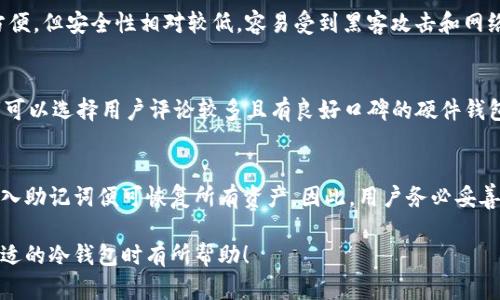 biao ti冷钱包哪个最靠谱？全面解析与推荐/biao ti

冷钱包, 数字货币, 加密货币, 钱包安全/guanjianci

在数字货币日益流行的今天，加密货币的安全性问题愈发重要，而冷钱包作为一种安全存储数字货币的方式，也受到了越来越多用户的青睐。本文将详细讨论冷钱包的种类、如何选择最靠谱的冷钱包，以及市场上备受推崇的几款冷钱包，帮助用户在选择冷钱包时做出明智的决策。

冷钱包的定义与种类
冷钱包是指一种不与互联网连接的数字货币钱包，其主要目的是为了保证虚拟货币的安全性。相较于热钱包（在线钱包），冷钱包的感染风险大大降低。冷钱包主要有以下几种类型：

ul
  listrong硬件冷钱包：/strong这是一种物理设备，通常以USB形式存在，用于离线存储加密货币。知名厂家如Ledger和Trezor等都推出了硬件冷钱包。/li
  listrong纸钱包：/strong纸钱包是一种将私钥和公钥打印在纸上的方式。这种方式不会受到网络攻击的风险，但是如果丢失或被损坏，就再也无法找回。/li
  listrong冷储存设施：/strong一些机构提供第三级别的冷储存服务，通常是将大批量数字货币放置在物理隔离的环境中，甚至在极端安全的条件下。/li
/ul

选择靠谱冷钱包的标准
选择靠谱的冷钱包，主要可以从以下几个标准进行评估：

ul
  listrong安全性：/strong冷钱包的核心价值在于其安全性，用户应选择受到广泛认可的品牌和型号，这些通常都会采取多种安全措施以保护用户资产。/li
  listrong易用性：/strong一个好的冷钱包不应仅注重安全性，同时还要考虑到普通用户的使用体验。操作界面需友好，使用方法简便。/li
  listrong兼容性：/strong需确认冷钱包支持的币种是否覆盖用户所拥有的所有数字货币，避免因兼容性差而无法访问资产。/li
  listrong备份和恢复功能：/strong在选择冷钱包时，需确保其提供良好的备份和恢复方案，以防数据丢失或硬件损坏。/li
/ul

市场上受欢迎的冷钱包推荐
以下是一些在市场上广受好评的冷钱包，具体分析它们的特点：

ul
  listrongLedger Nano X：/strongLedger是一家公司，Ledger Nano X是其最受欢迎的硬件冷钱包之一。它兼容多种数字货币，并支持蓝牙连接，可以方便的通过手机应用进行管理。其安全性因采用了专有的安全芯片而受到用户认可。/li
  listrongTrezor Model T：/strongTrezor同样是一家知名的硬件钱包制造商，Model T则是它的高端产品。独特的触屏设计使得操作更加简单，也支持大量加密资产。其安全性在行业内有着很高的声誉。/li
  listrong纸钱包：/strong虽然相较于硬件钱包，纸钱包的用户体验较差，但它依然是一种极为安全的离线存储方式，特别适合长期持有的投资者。/li
  listrongSafePal：/strong这是一款相对新兴的硬件冷钱包，其便携性和安全性获得较多用户的好评。它支持从多个主流交易所直接转账，并且可以通过手机应用进行管理。/li
/ul

常见问题1：冷钱包的安全性有多高？
冷钱包提供了高度的安全性，其主要优势在于不与互联网直接连接，因此大大降低了遭受到黑客攻击的风险。即便是物理盗窃，一些硬件钱包设有PIN码或助记词保护措施来增加额外安全层级。然而，所选的冷钱包品牌和型号也至关重要，因为市场上存在着低质量产品，安全性无法保证。

常见问题2：纸钱包适合长期使用吗？
纸钱包可以作为长期存储的方案，但其脆弱性不容忽视。由于是纸质材料，易受潮、磨损等影响，因此确保纸钱包存放在干燥、安全的环境中至关重要。此外，用户应妥善保管其密钥，避免泄露或遗失。

常见问题3：如何保护自己的冷钱包不被盗？
保护冷钱包的关键在于硬件设备、备份和安全措施的齐全。用户应避免在不安全的环境中使用冷钱包，定期更新其安全策略，并使用强密码。对于硬件钱包，保持软件更新也是确保防御能力的必要手段。

常见问题4：冷钱包与热钱包的区别是什么？
冷钱包与热钱包的主要区别在于连接网络的状态。冷钱包无需联网，因而安全性更高；而热钱包普遍都需要联网，操作方便，但安全性相对较低，容易受到黑客攻击和网络故障的影响。因此，一个明智的选择是将资金分为小部分，保存于热钱包和冷钱包之间。

常见问题5：如何选择适合自己的冷钱包？
在选择冷钱包时，用户应根据自身的需求，考虑多个方面，包括支持的币种、操作便捷性、安全性及品牌口碑。初次使用者可以选择用户评论较多且有良好口碑的硬件钱包。同时，推荐在了解产品特点基础上再做最终选择，以确保最适合自己的需求。

常见问题6：冷钱包的备份和恢复方式是什么？
冷钱包一般都提供助记词和恢复种子的功能，用户在创建钱包时会生成一组助记词，若在使用过程中需要恢复钱包，输入助记词便可恢复所有资产。因此，用户务必妥善保存助记词，不可遗失。此外，部分高端硬件钱包亦支持备份至外部设备，增加恢复方案的多元性。

综上所述，冷钱包的选择不仅要关注其安全性及口碑，还要根据自身的使用习惯做适当的选择。希望本文对你在选择合适的冷钱包时有所帮助！