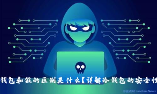 优质真的冷钱包和假的区别是什么？详解冷钱包的安全性与选购指南