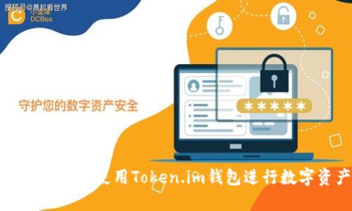 如何安全有效地使用Token.im钱包进行数字资产管理