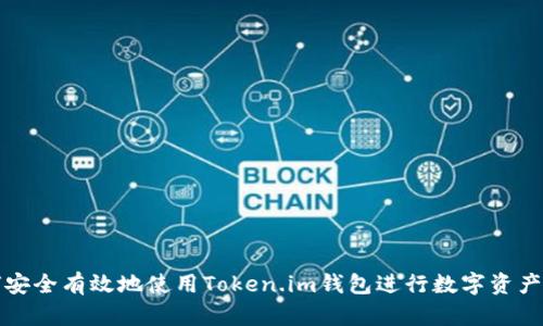 如何安全有效地使用Token.im钱包进行数字资产管理