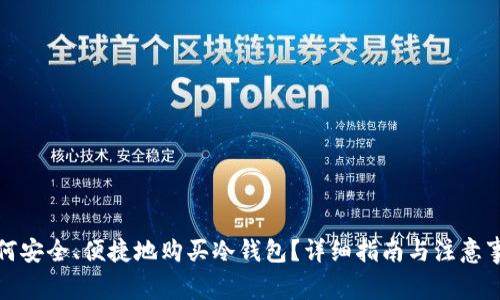 如何安全、便捷地购买冷钱包？详细指南与注意事项