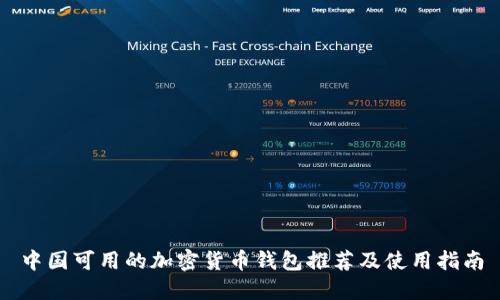 中国可用的加密货币钱包推荐及使用指南