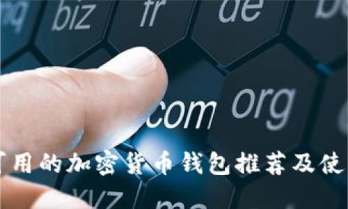 中国可用的加密货币钱包推荐及使用指南