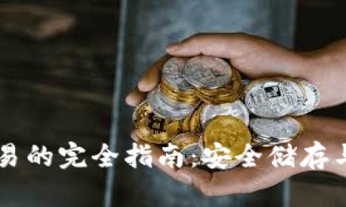 冷钱包交易的完全指南：安全储存与高效交易