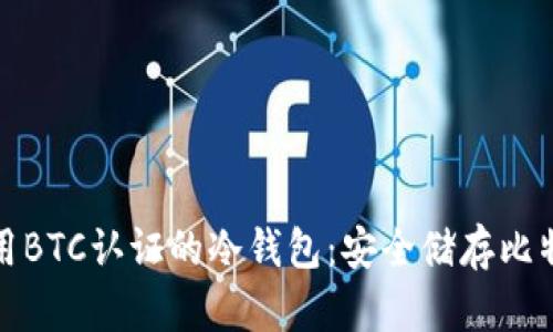 如何选择和使用BTC认证的冷钱包：安全储存比特币的最佳选择