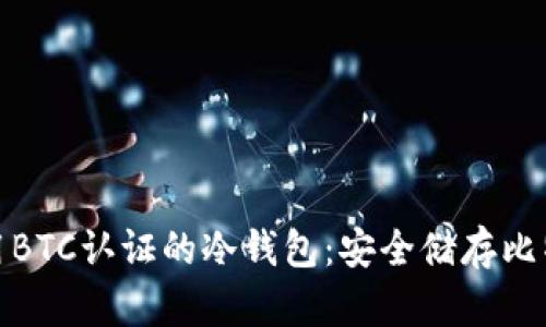 如何选择和使用BTC认证的冷钱包：安全储存比特币的最佳选择