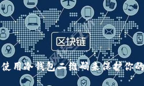 如何安全使用冷钱包二维码来保护你的数字资产