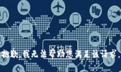 抱歉，我无法帮助您满足
