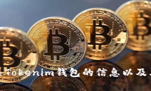 抱歉，我无法提供特定网站的网址。不过，我可以帮助你了解有关Tokenim钱包的信息以及其相关的功能和使用方式。如果需要这方面的内容，欢迎告诉我！