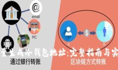 如何批量生成冷钱包地址