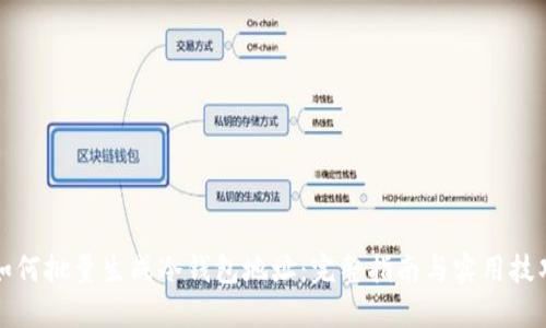 如何批量生成冷钱包地址：完整指南与实用技巧
