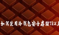 什么是冷钱包，如何使用