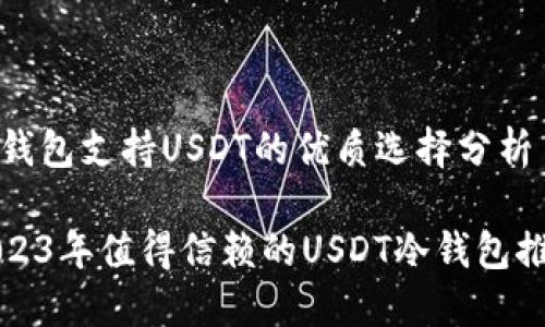 冷钱包支持USDT的优质选择分析

2023年值得信赖的USDT冷钱包推荐
