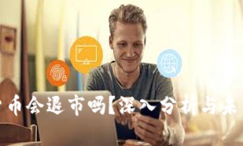 数字货币会退市吗？深入分析与未来趋势