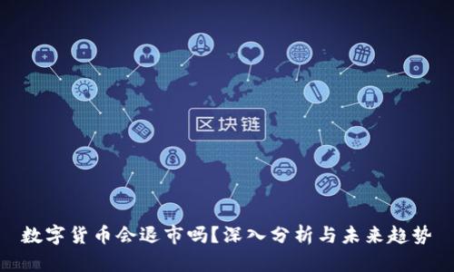 数字货币会退市吗？深入分析与未来趋势