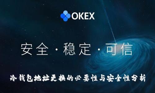 冷钱包地址更换的必要性与安全性分析
