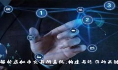 全面解析虚拟币交易所系