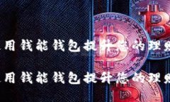 如何使用钱能钱包提升您