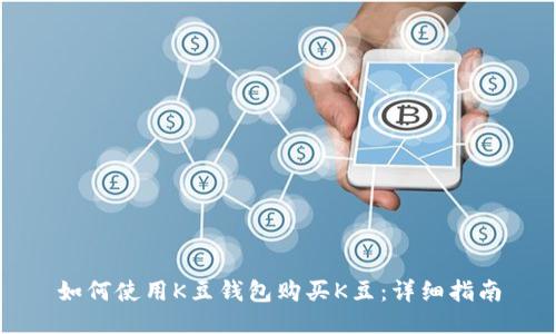如何使用K豆钱包购买K豆：详细指南