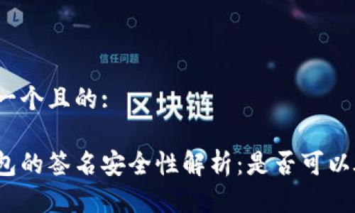 思考一个且的:

冷钱包的签名安全性解析：是否可以破解？