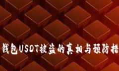 冷钱包USDT被盗的真相与预