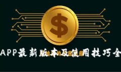 冰币APP最新版本及使用技巧全解析