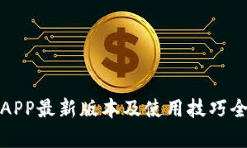 冰币APP最新版本及使用技巧全解析