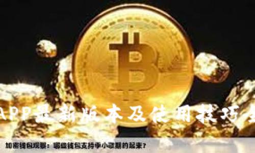 冰币APP最新版本及使用技巧全解析