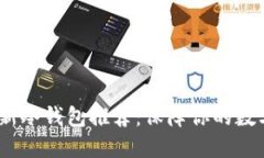 2023年最新冷钱包推荐：保障你的数字资产安全