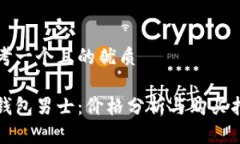 思考一个且的优质冷钱包男士：价格分析与购买