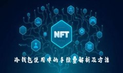 冷钱包使用中的手续费解析及方法