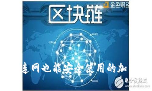 冷钱包：不需要连网也能安全使用的加密货币存储方式