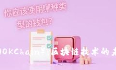 什么是OK链（OKChain）：区