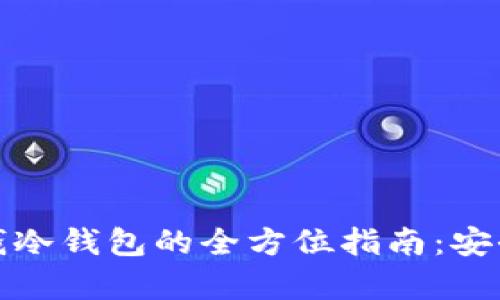 波卡 (Polkadot) 钱冷钱包的全方位指南：安全存储你的数字资产
