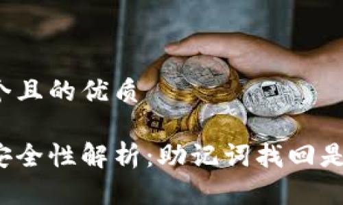 思考一个且的优质

冷钱包安全性解析：助记词找回是否唯一？