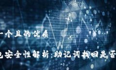 思考一个且的优质冷钱包