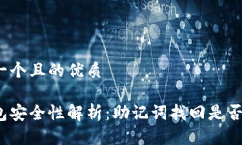 思考一个且的优质

冷钱包安全性解析：助记词找回是否唯一？