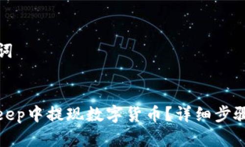 思考和关键词


如何在Bitkeep中提现数字货币？详细步骤与注意事项