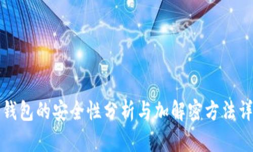冷钱包的安全性分析与加解密方法详解