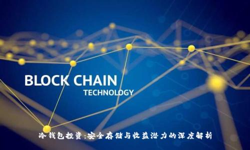 冷钱包投资：安全存储与收益潜力的深度解析