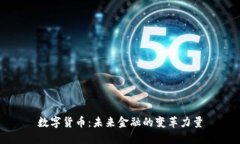数字货币：未来金融的变革力量