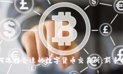 如何选择合适的数字货币交易所：新手指南