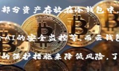   云钱包与冷钱包：区别与联系详解 /  guanjianci