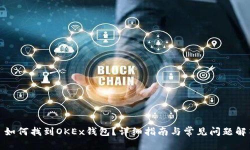 : 如何找到OKEx钱包？详细指南与常见问题解答