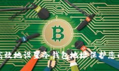 如何安全高效地设置冷钱包地址保护您的数字资