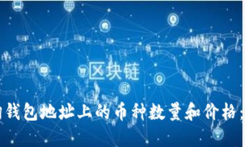 如何查询钱包地址上的币种数量和价格：完整指南